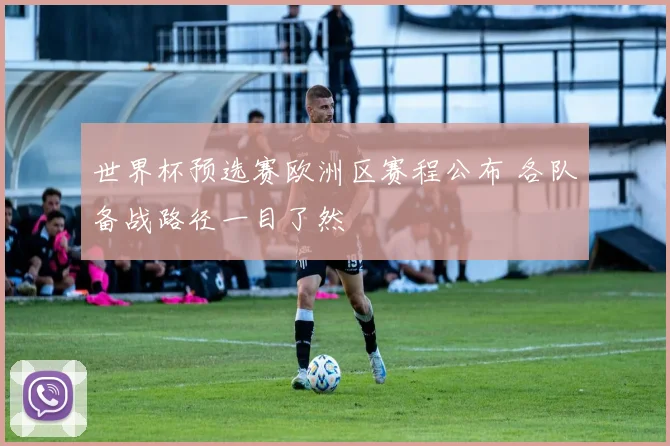 世界杯预选赛欧洲区赛程公布 各队备战路径一目了然