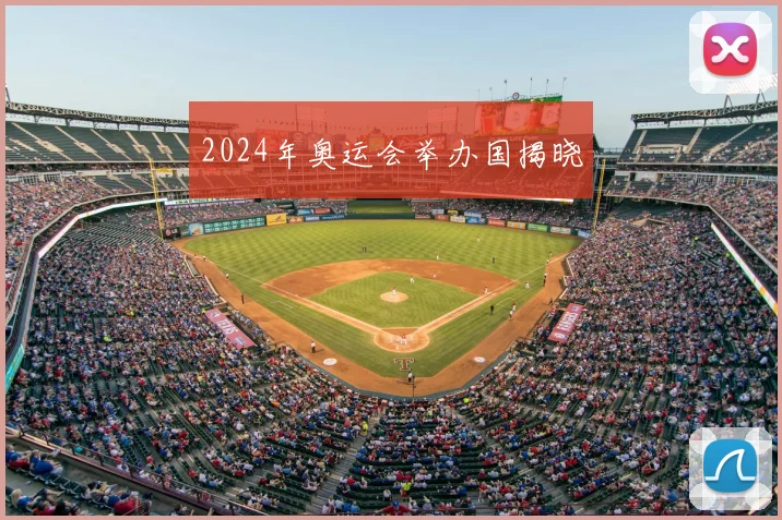 2024年奥运会举办国揭晓