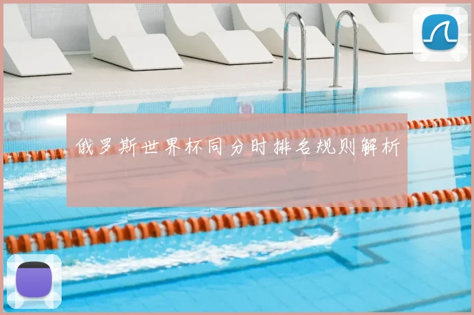 俄罗斯世界杯同分时排名规则解析
