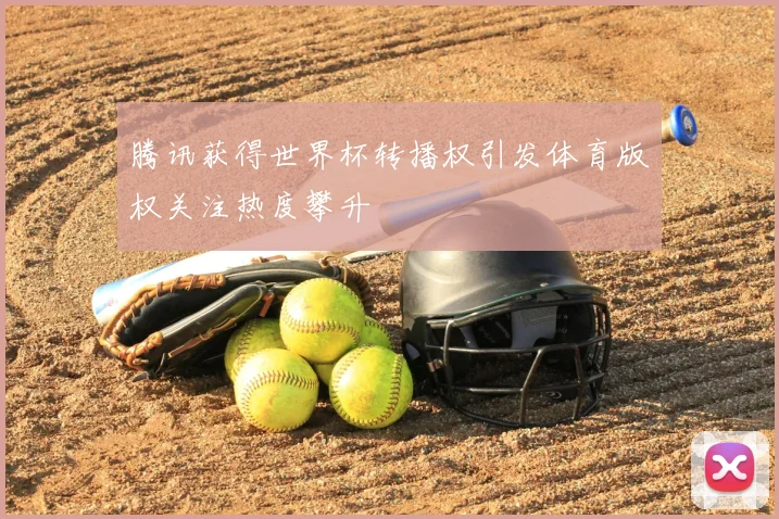 腾讯获得世界杯转播权引发体育版权关注热度攀升