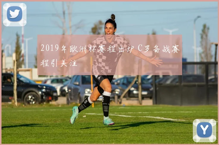 2019年欧洲杯赛程出炉 C罗备战赛程引关注