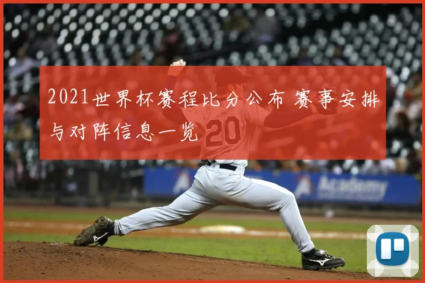 2021世界杯赛程比分公布 赛事安排与对阵信息一览