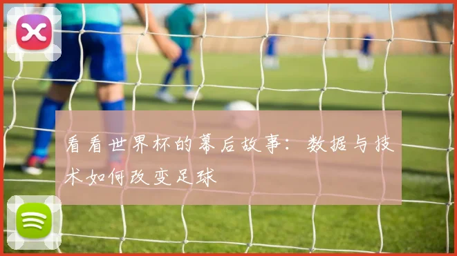看看世界杯的幕后故事：数据与技术如何改变足球