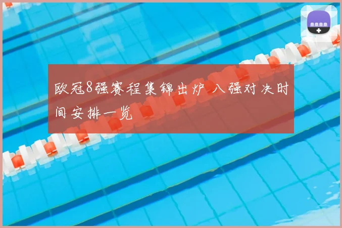 欧冠8强赛程集锦出炉 八强对决时间安排一览