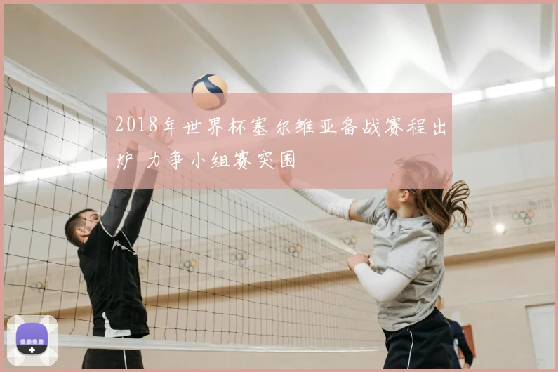 2018年世界杯塞尔维亚备战赛程出炉 力争小组赛突围