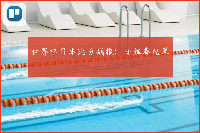 世界杯日本比分战报:小组赛结果