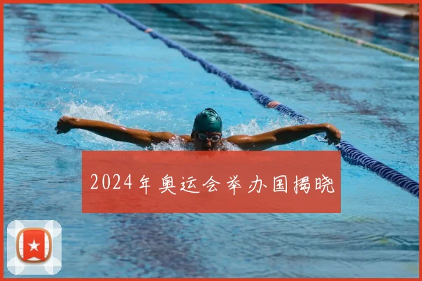 2024年奥运会举办国揭晓