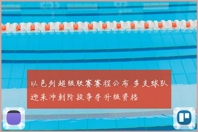 以色列超级联赛赛程公布 多支球队迎来冲刺阶段争夺升级资格