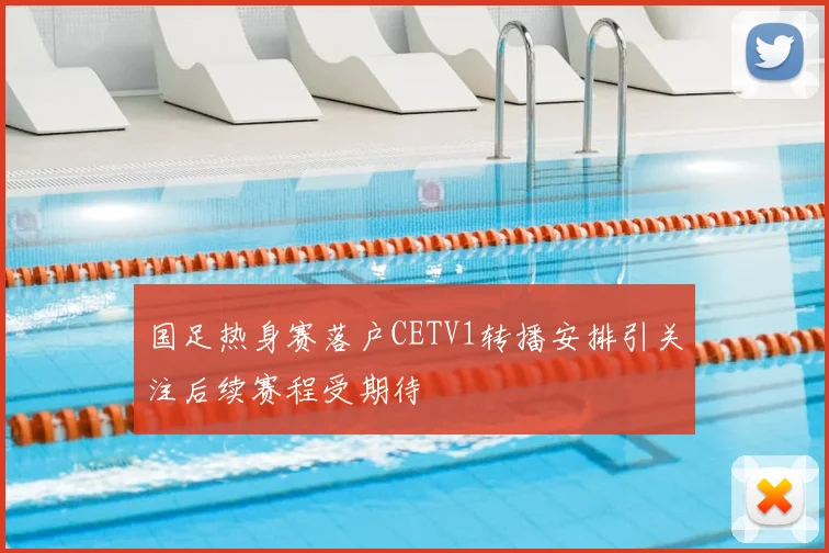 国足热身赛落户CETV1转播安排引关注后续赛程受期待