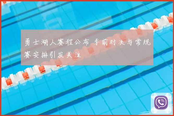 勇士湖人赛程公布 季前对决与常规赛安排引发关注