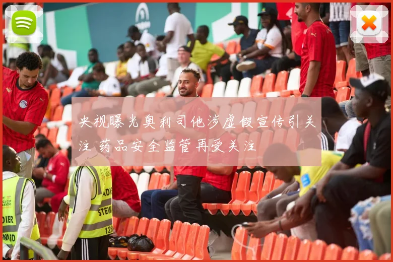 央视曝光奥利司他涉虚假宣传引关注 药品安全监管再受关注