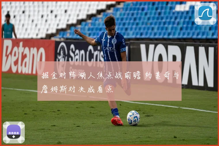 掘金对阵湖人焦点战前瞻 约基奇与詹姆斯对决成看点