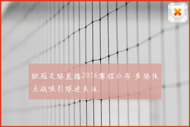 欧冠足球直播2016赛程公布 多场焦点战吸引球迷关注