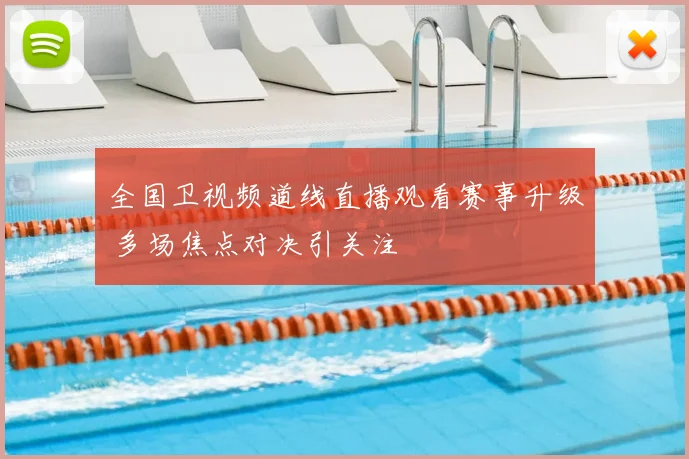 全国卫视频道线直播观看赛事升级 多场焦点对决引关注