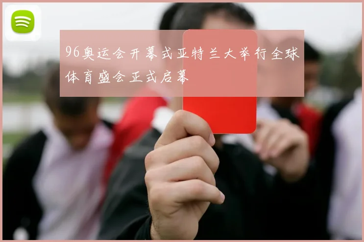 96奥运会开幕式亚特兰大举行全球体育盛会正式启幕