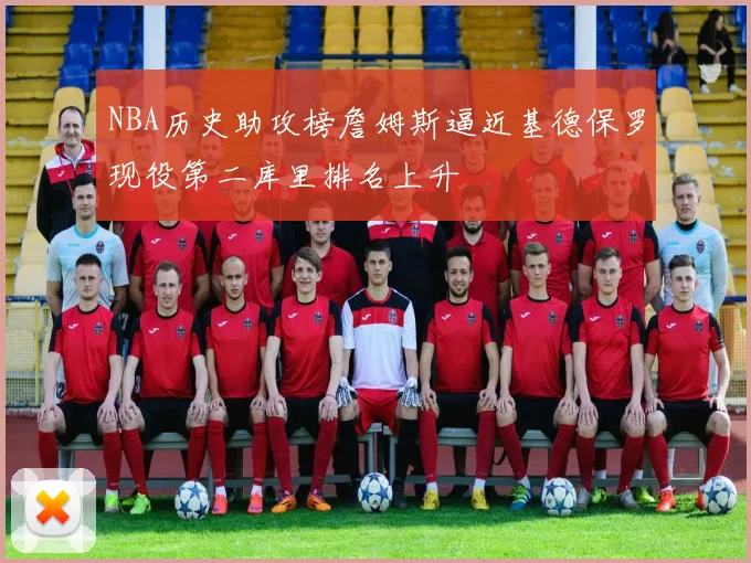 NBA历史助攻榜詹姆斯逼近基德保罗现役第二库里排名上升