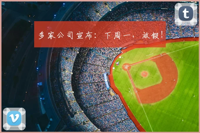 多家公司宣布:下周一,放假!