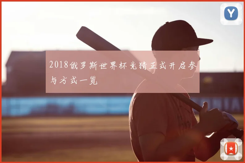 2018俄罗斯世界杯竞猜正式开启参与方式一览