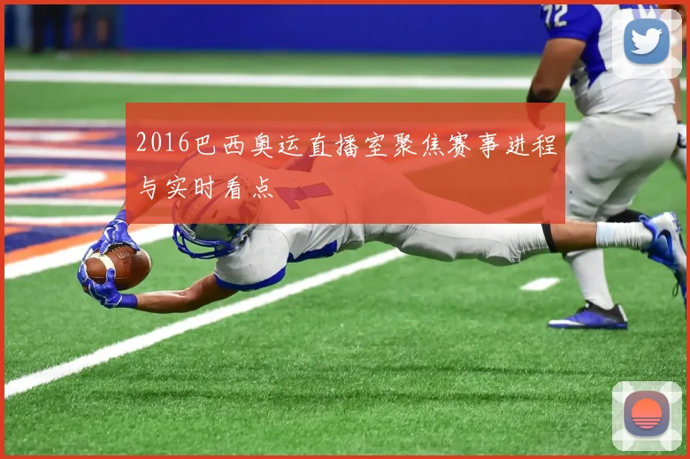 2016巴西奥运直播室聚焦赛事进程与实时看点