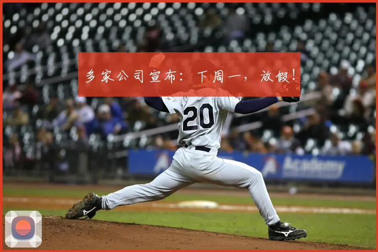 多家公司宣布：下周一，放假！