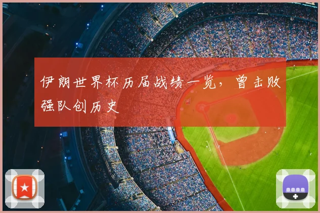 伊朗世界杯历届战绩一览,曾击败强队创历史