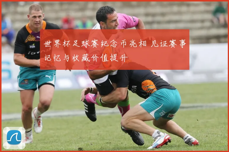 世界杯足球赛纪念币亮相 见证赛事记忆与收藏价值提升