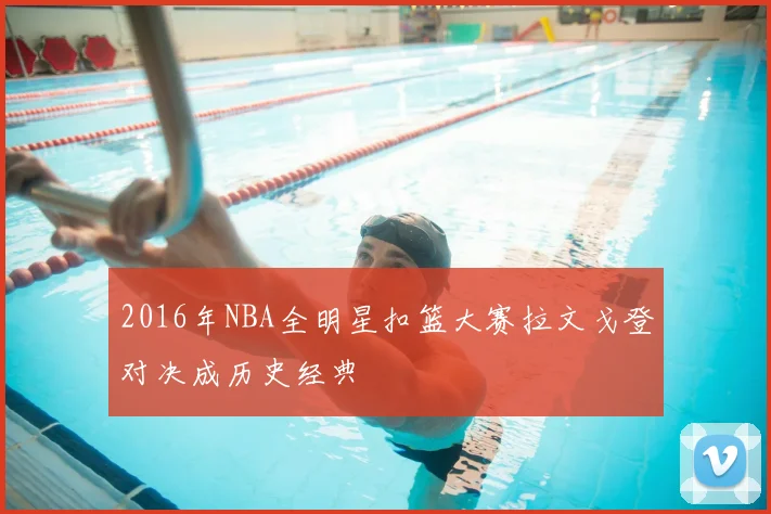 2016年NBA全明星扣篮大赛拉文戈登对决成历史经典
