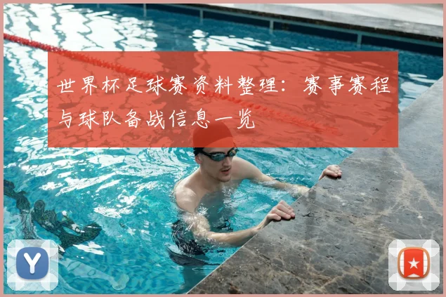 世界杯足球赛资料整理：赛事赛程与球队备战信息一览