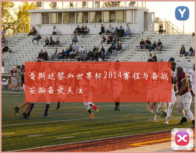 哥斯达黎加世界杯2014赛程与备战安排备受关注