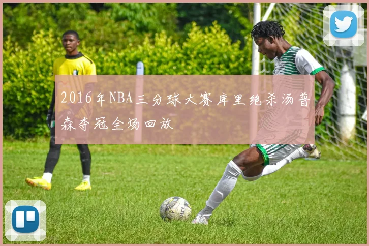 2016年NBA三分球大赛库里绝杀汤普森夺冠全场回放