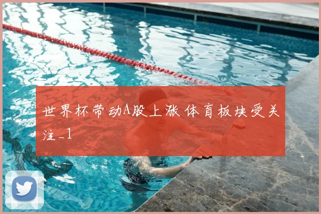世界杯带动A股上涨 体育板块受关注_1