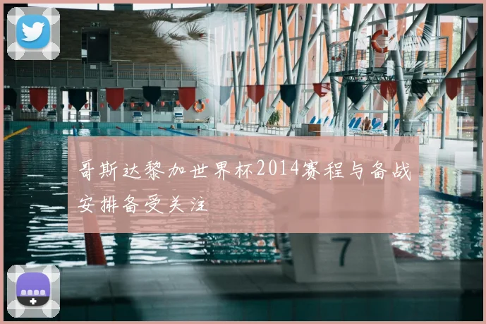 哥斯达黎加世界杯2014赛程与备战安排备受关注