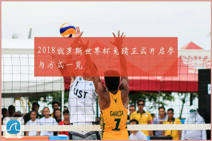 2018俄罗斯世界杯竞猜正式开启参与方式一览